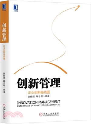 創新管理：企業創新路線圖（簡體書）
