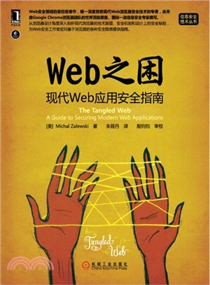 Web之困：現代Web應用安全指南（簡體書）