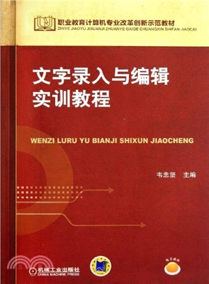 文字錄入與編輯實訓教程（簡體書）