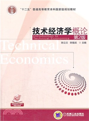 技術經濟學概論(第2版)（簡體書）
