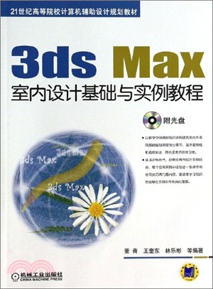 3ds Max室內設計基礎與實例教程（簡體書）