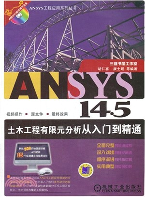 ANSYS 14.0土木工程有限元分析從入門到精通（簡體書）