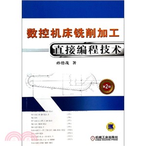 數控機床銑削加工直接編程技術(第2版)（簡體書）