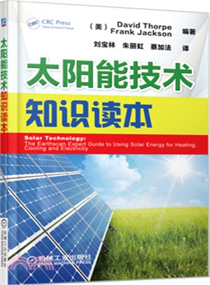 太陽能技術知識讀本（簡體書）