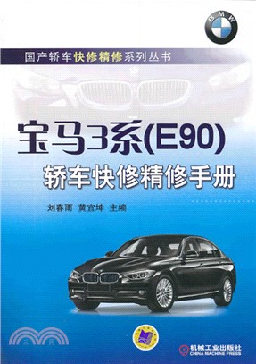 寶馬3系(E90)轎車快修精修手冊（簡體書）