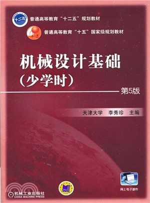 機械設計基礎(少學時．第5版)（簡體書）