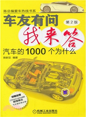 車友有問我來答：汽車的1000個為什麼(第2版)（簡體書）