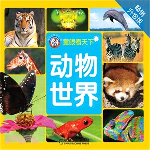 童眼看天下：動物世界(暢銷升級版)（簡體書）