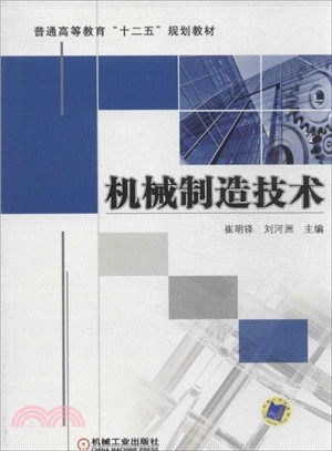 機械製造技術（簡體書）