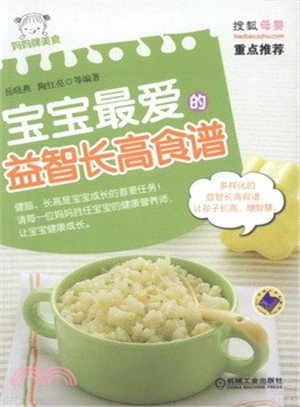 寶寶最愛的益智長高食譜（簡體書）