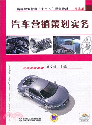 汽車營銷策劃實務（簡體書）