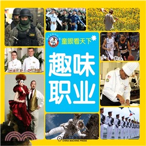 童眼看天下：趣味職業(暢銷升級版)（簡體書）