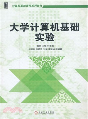 大學計算機基礎實驗（簡體書）