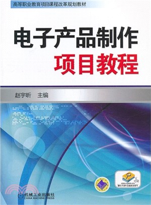 電子產品製作項目教程（簡體書）