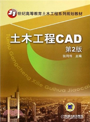 土木工程CAD(第2版)（簡體書）