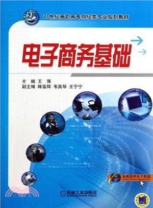 電子商務基礎（簡體書）