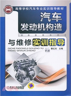 汽車發動機構造與維修實訓指導（簡體書）