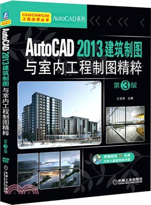 AutoCAD 2013建築製圖與室內工程製圖精粹(第3版)（簡體書）