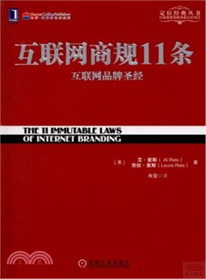 互聯網商規11條：互聯網品牌聖經（簡體書）