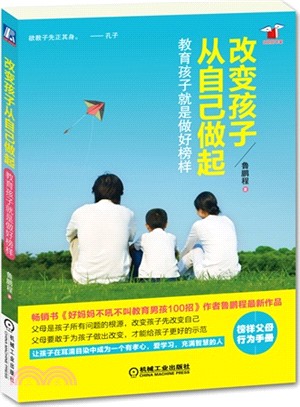 改變孩子從自己做起：教育孩子就是做好榜樣（簡體書）