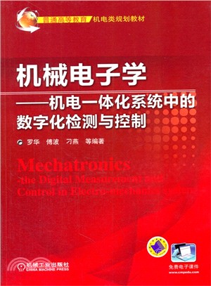 機械電子學：機電一體化系統中的數位化檢測與控制（簡體書）