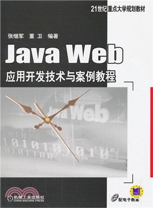 Java Web應用開發技術與案例教程（簡體書）