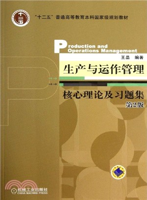 生產與運作管理核心理論及習題集(第2版)（簡體書）