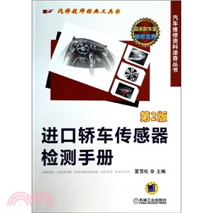 進口轎車傳感器檢測手冊(第2版)（簡體書）