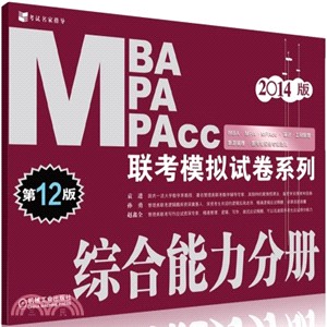 2014版MBA/MPA/MPAcc聯考模擬試卷系列：綜合能力分冊(第12版)（簡體書）