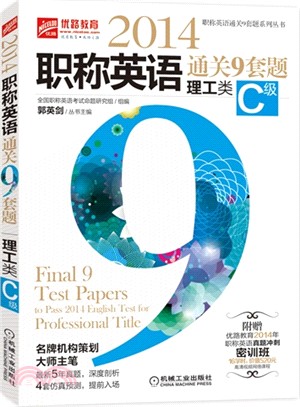 2014職稱英語通關9套題(理工類C級)（簡體書）