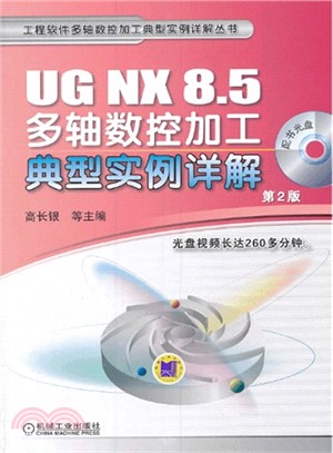UG NX 8.5多軸數控加工典型實例詳解(第2版)（簡體書）