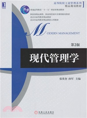 現代管理學(第2版)（簡體書）