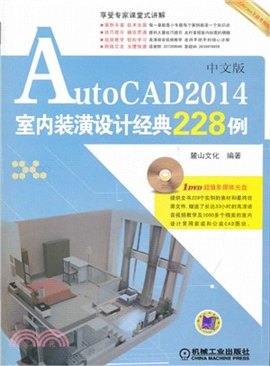 AutoCAD 2014中文版室內裝潢設計經典228例（簡體書）