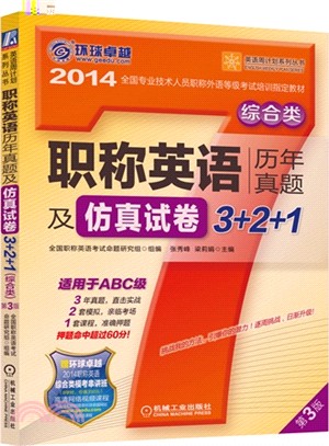 職稱英語歷年真題及仿真試卷3+2+1 綜合類(適用於ABC級．第3版)（簡體書）