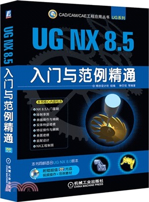 UG NX 8.5入門與範例精通（簡體書）