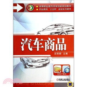 汽車商品（簡體書）