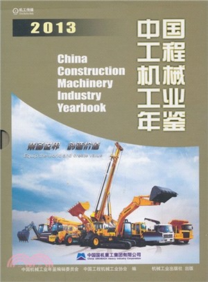 中國工程機械工業年鑒 2013（簡體書）