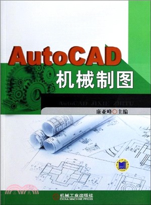 AutoCAD機械製圖（簡體書）