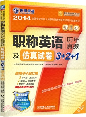 職稱英語歷年真題及仿真試卷3+2+1 理工類(適用於ABC級．第3版)（簡體書）