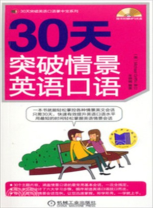 30天突破情景英語口語（簡體書）