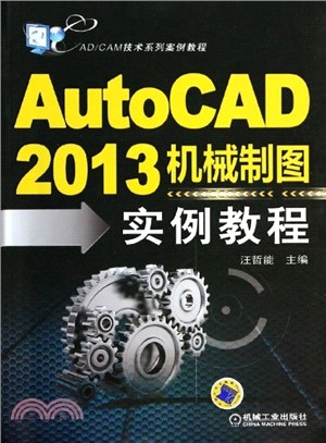 AutoCAD2013機械製圖實例教程（簡體書）