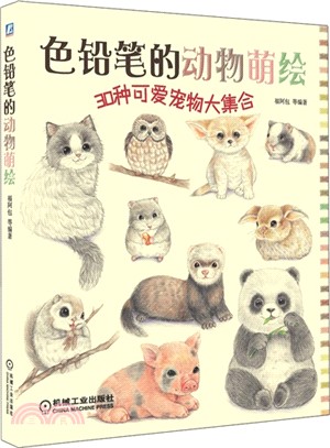 色鉛筆的動物萌繪：30種可愛寵物大集合（簡體書）