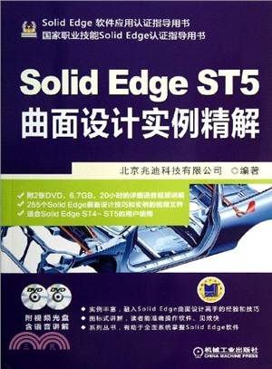 Solid Edge ST5曲面設計實例精解（簡體書）