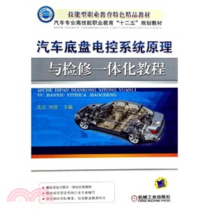 汽車底盤電控系統原理與檢修一體化教程（簡體書）
