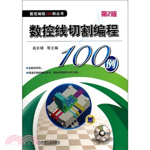 數控線切割編程100例(第2版)（簡體書）