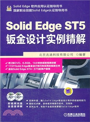 Solid Edge ST5鈑金設計實例精解（簡體書）