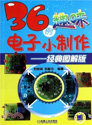 36例趣味電子小製作：經典圖解版（簡體書）