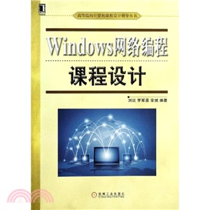 Windows網絡編程課程設計（簡體書）