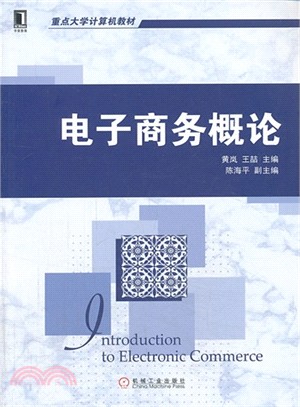 電子商務概論（簡體書）