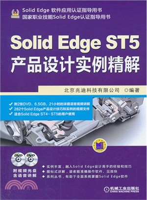 Solid Edge ST5產品設計實例精解（簡體書）